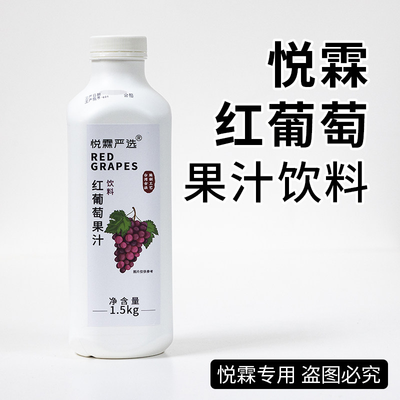 悦霖腌制红葡萄风味葡萄汁多肉葡萄奶茶茶饮店专用葡萄汁1.5kg,咖啡/麦片/冲饮,果味/风味/果汁饮料,淘宝优惠券,粉丝福利购,淘宝优惠卷