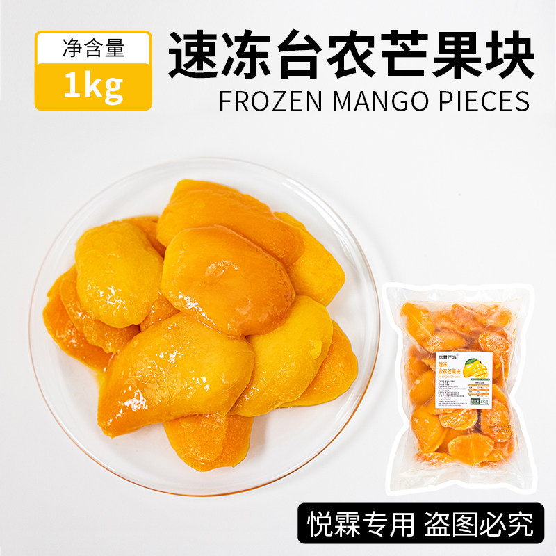 悦霖速冻台农芒果块冷冻新鲜芒果块生鲜水果奶茶果茶茶饮原料1kg,咖啡/麦片/冲饮,纯果蔬汁/纯果汁,淘宝优惠券,粉丝福利购,淘宝优惠卷
