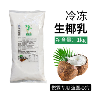 悦霖严选冷冻生椰乳速冻生椰拿铁椰子水咖啡奶茶店专用材料1kg