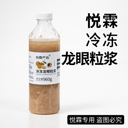 悦霖严选冷冻龙眼粒浆奶茶茶饮原料果蔬汁果汁960g/瓶