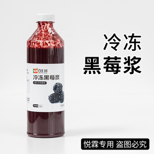 百汇园冷冻黑莓浆 甜品奶茶店茶饮原料1kg