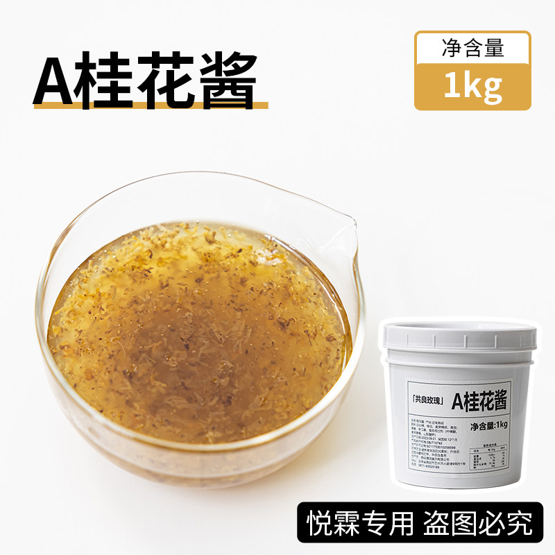 悦霖严选桂花酱正宗商用桂花酱奶茶店茶饮咖啡烘焙店专用原料1kg