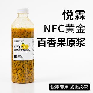 悦霖严选NFC速冻黄金百香果原浆甜品烘焙奶茶店茶饮原料果汁950g