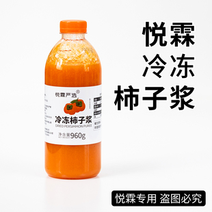 悦霖严选冷冻柿子浆果蔬汁原料 茶饮奶茶原料960g