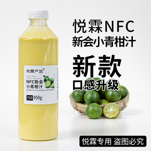 悦霖严选NFC冷冻新会小青柑汁奶茶茶饮原料果汁原料950g 瓶