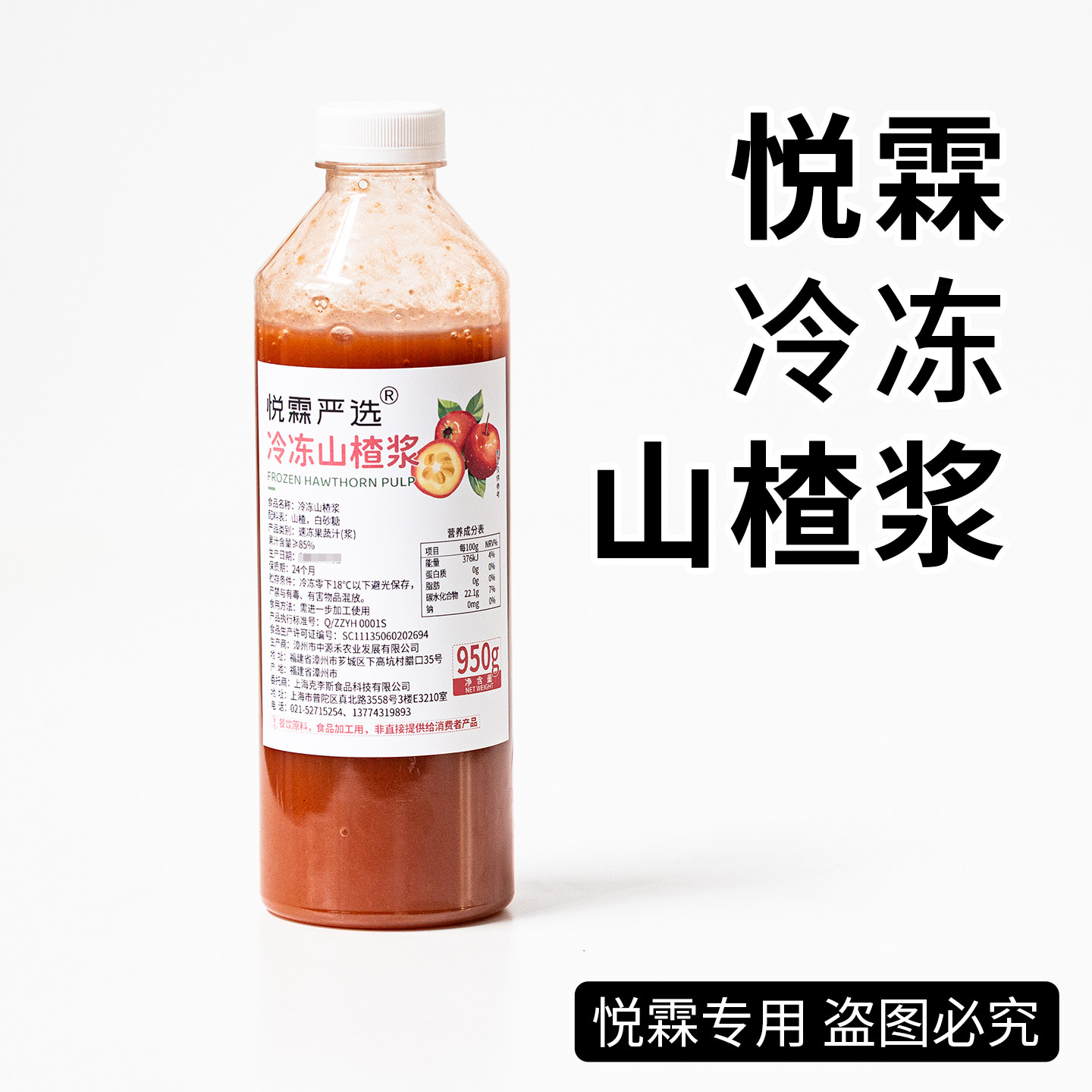 悦霖严选冷冻山楂浆汁浆原浆果茶奶茶茶饮原材料950g
