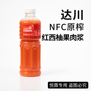 达川NFC原榨红西柚果肉浆 奶茶店专用鲜榨西柚汁原浆非浓缩还原