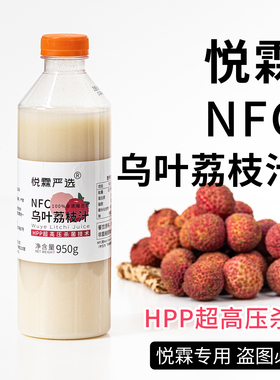 悦霖NFC原榨冷冻乌叶荔枝汁甜品烘焙荔枝原浆奶茶店茶饮果汁950g
