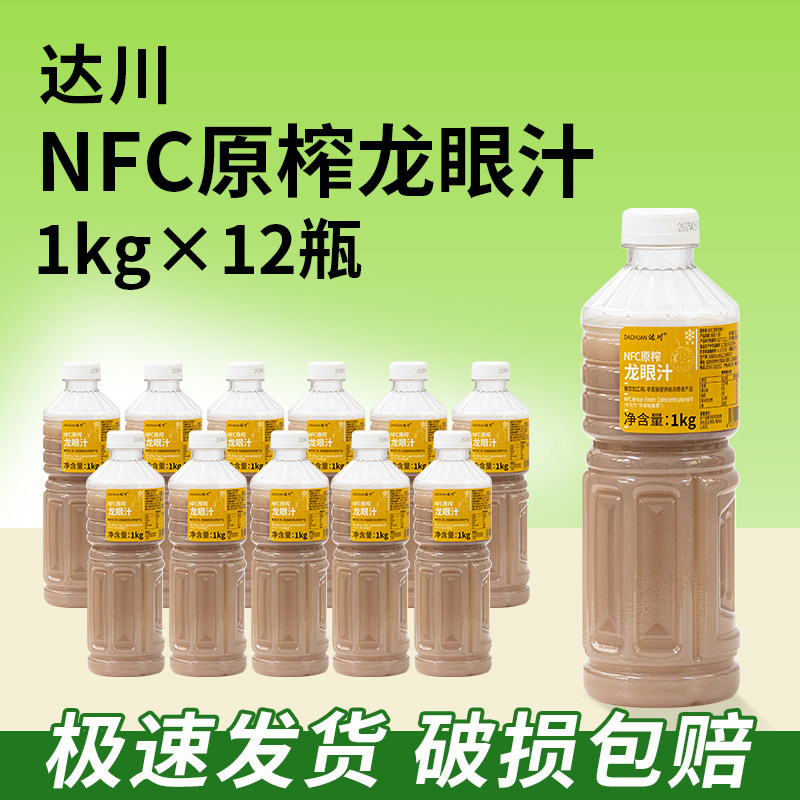 整箱12瓶达川NFC原榨龙眼汁冷冻果蔬汁非浓缩烘焙奶茶店茶饮原料