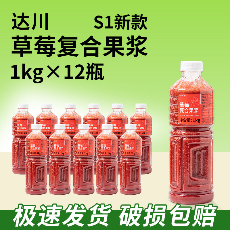 整箱12瓶/达川草莓复合果浆芝芝莓莓多肉莓莓奶茶茶饮咖啡原料
