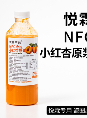 悦霖严选冷冻NFC小红杏原浆果蔬汁原料 茶饮奶茶咖啡专用原料950g