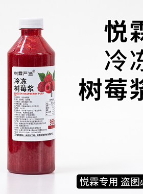 悦霖严选冷冻树莓浆原浆果茶奶茶茶饮原材料950g