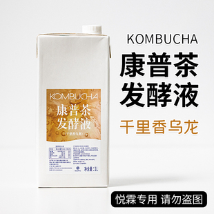 COMBUCHA康普茶发酵液千里香乌龙茶汤茶基底咖啡奶茶店专用原料1L