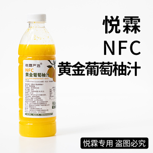 悦霖严选NFC冷冻黄金葡萄柚汁奶茶茶饮原料鲜榨水果原汁950ml 瓶