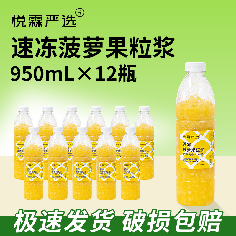 整箱12瓶*950ml 悦霖严选速冻菠萝果粒浆奶茶茶饮原料果蔬汁果汁