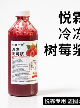 悦霖严选冷冻树莓浆速冻树莓果汁