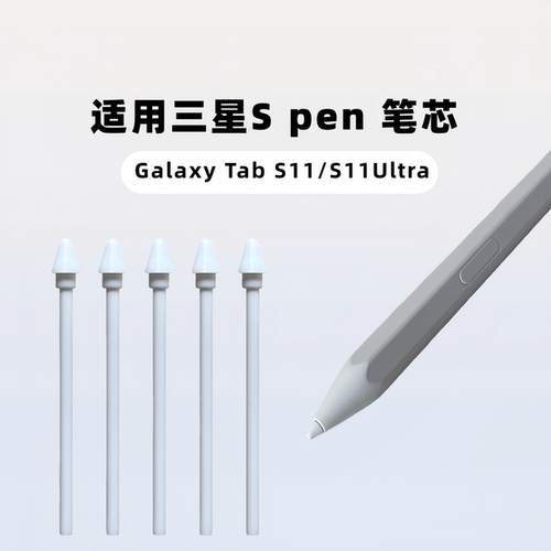 适用三星S11Ultra笔芯