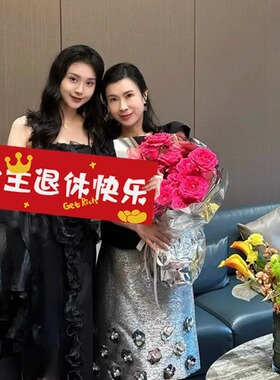 光荣退休仪式感布置欢送会背景条幅定制老师领导同事离职场景挂布