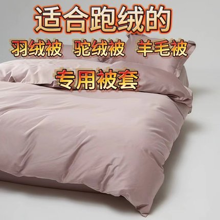 100%防钻绒钻毛被套羽绒被跑毛羊毛被跑毛驼绒被掉毛高密度内胆套