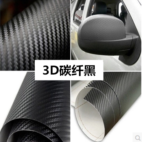 汽车亚光黑改色膜 尾翼门板车内贴纸 3d立体碳纤维亮光黑色贴膜