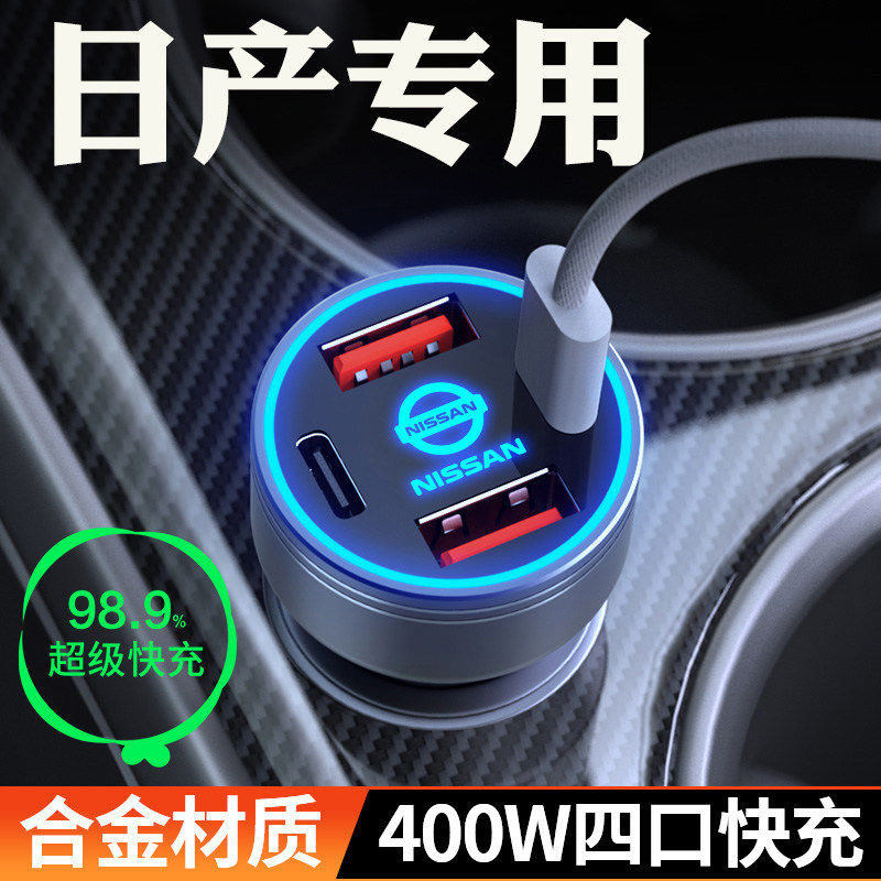 适用日产车载充电器轩逸骐达奇骏蓝鸟天籁阳光逍客点烟器超级快充