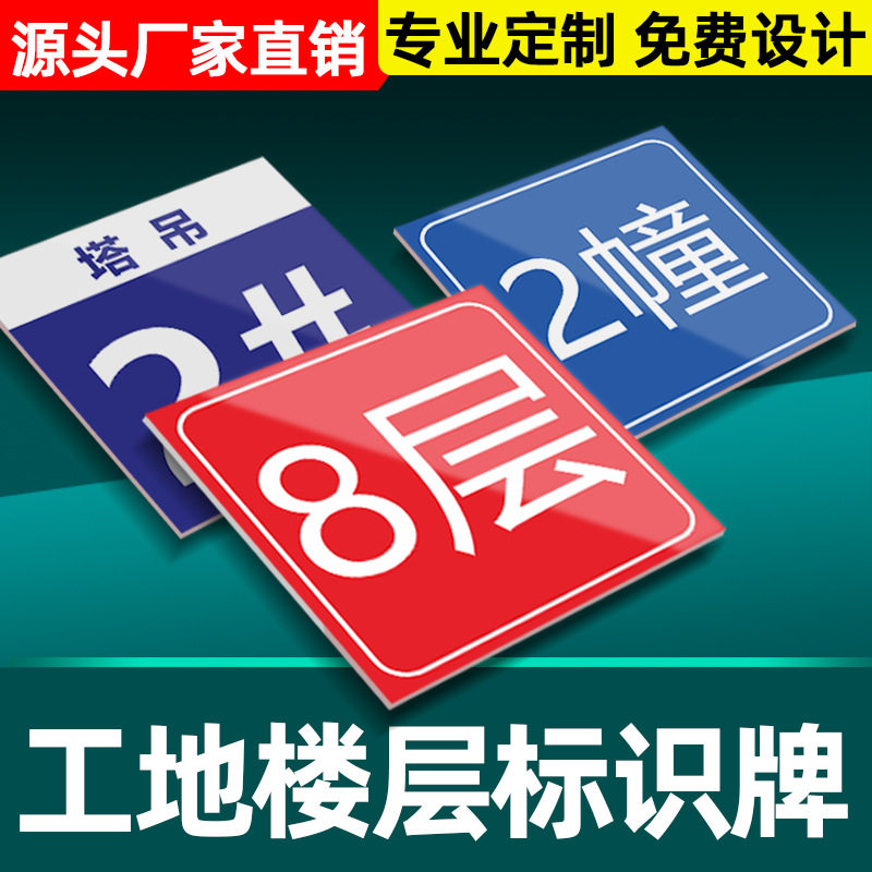 建筑工地施工楼号楼层升降机牌