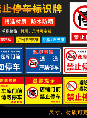 禁止停车指示牌消防通道禁止停车仓库门前禁止停车标示牌PP背胶