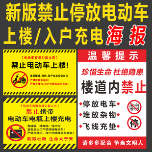 小区物业禁止电动车进电梯上楼楼道严禁停放充电安全警示标识贴纸