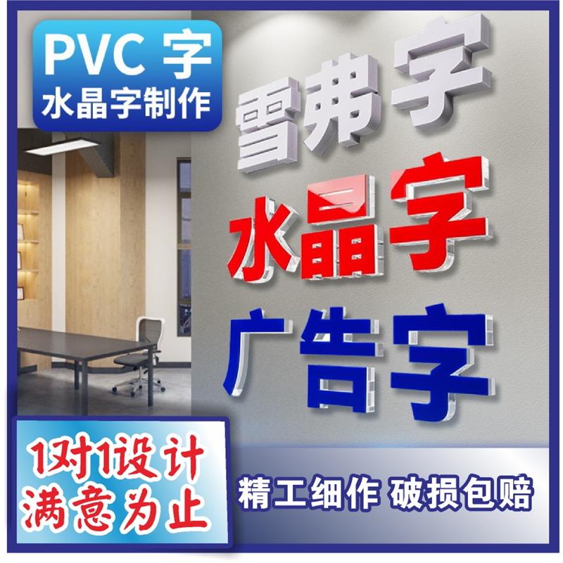 定做水晶字亚克力PVC字广告牌门头广告字logo公司名背景墙字门牌