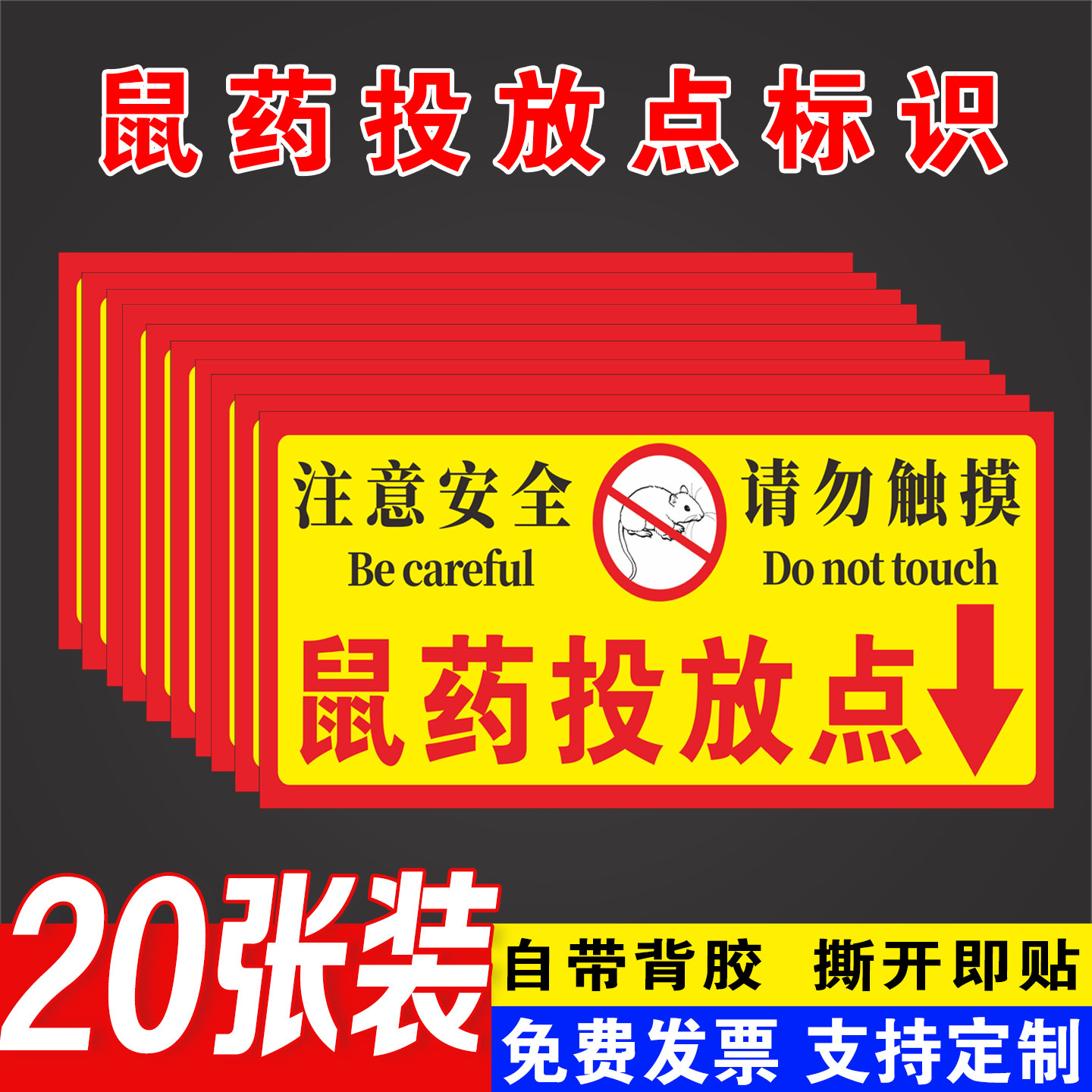 灭鼠药投放点提示牌老鼠屋毒饵站当心有毒警告标志警示牌背胶贴纸