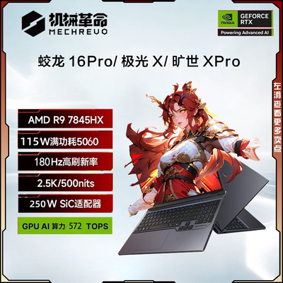 机械革命2025款新款极光X蛟龙16ProRTX5060/5070电竞游戏笔记本