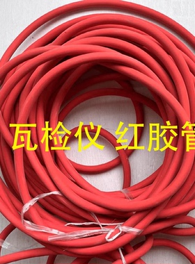 红胶管橡胶乳胶管矿用CJG100光干涉式甲烷测定器光瓦气球组瓦检仪