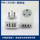 多功能无线英.标插座一转多3USB PD快充口港.澳多用充电器排插