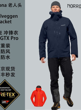 Norrona老人头Trollveggen冲锋衣GTX Pro男滑雪重装登山三层
