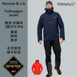 Norrona老人头Trollveggen冲锋衣GTX 登山三层 Pro男滑雪重装