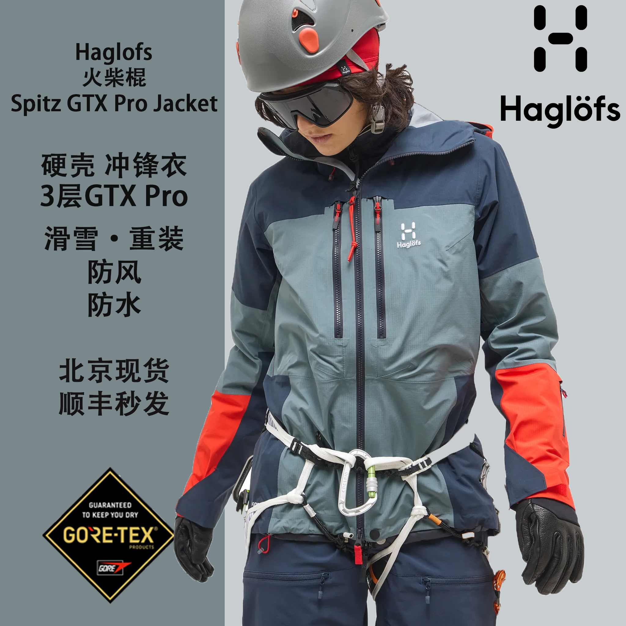 haglofs火柴棍Spitz GTX Pro耐磨GTX防水透气硬壳冲锋衣滑雪徒步