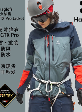 haglofs火柴棍Spitz GTX Pro耐磨GTX防水透气硬壳冲锋衣滑雪徒步