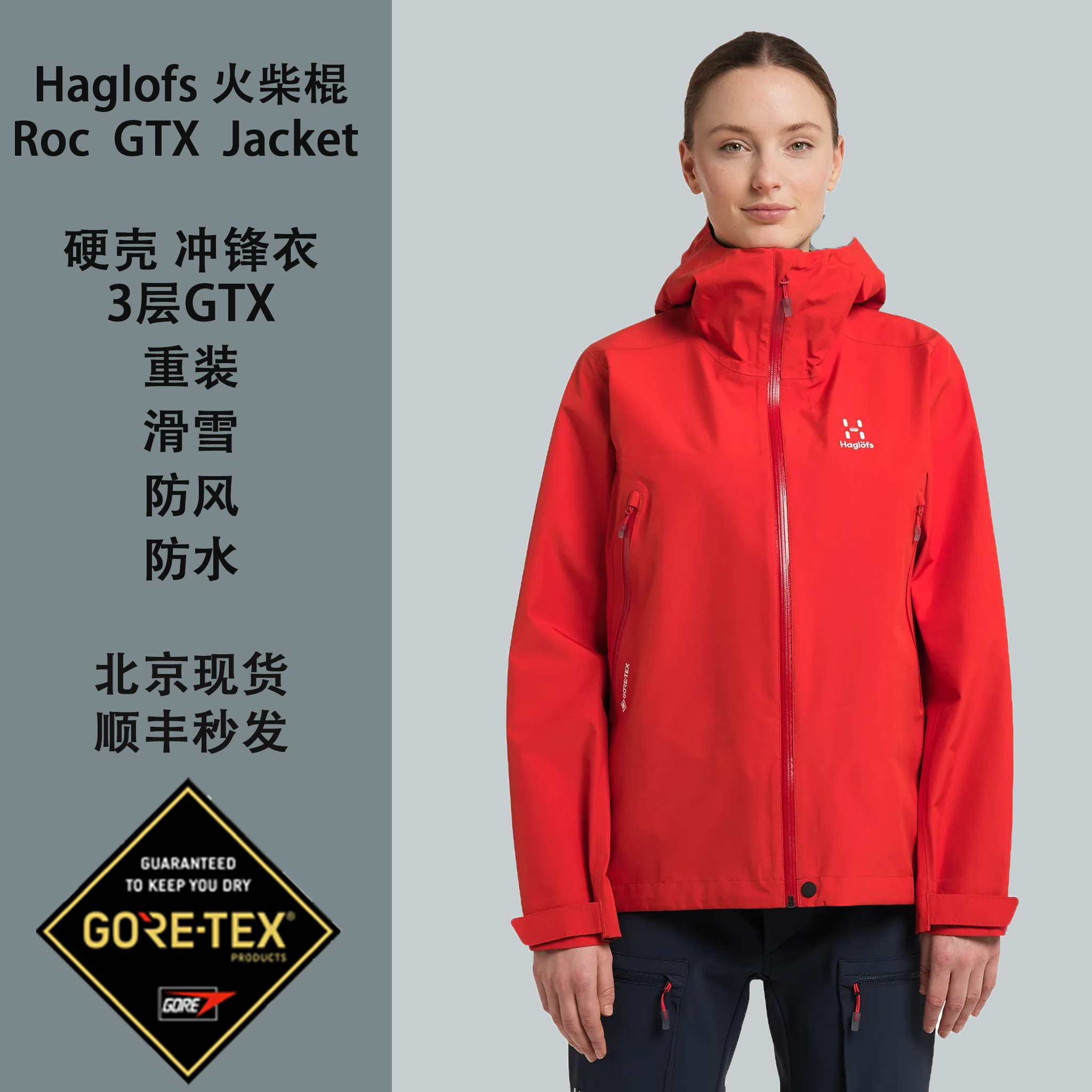 火柴棍Haglofs 情侣女Roc GTX 3层 防风防水冲锋衣 重装徒步现货