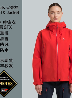 火柴棍Haglofs 情侣女Roc GTX 3层 防风防水冲锋衣 重装徒步现货
