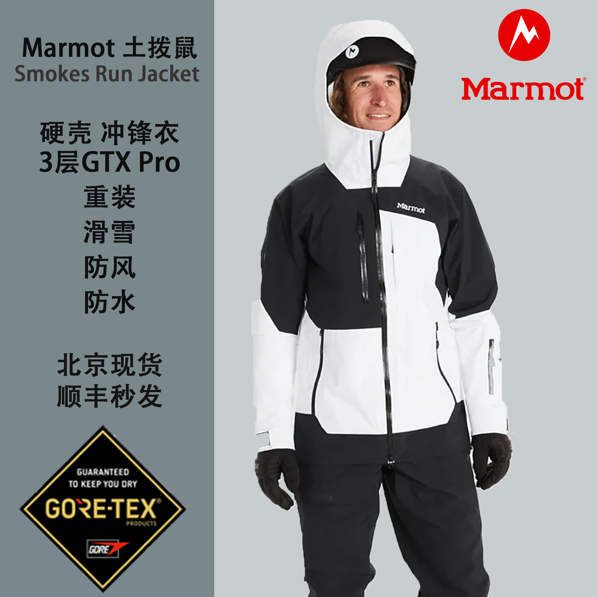 Marmot土拨鼠Smokes重量级GTX Pro防水透气硬壳3层冲锋衣现货