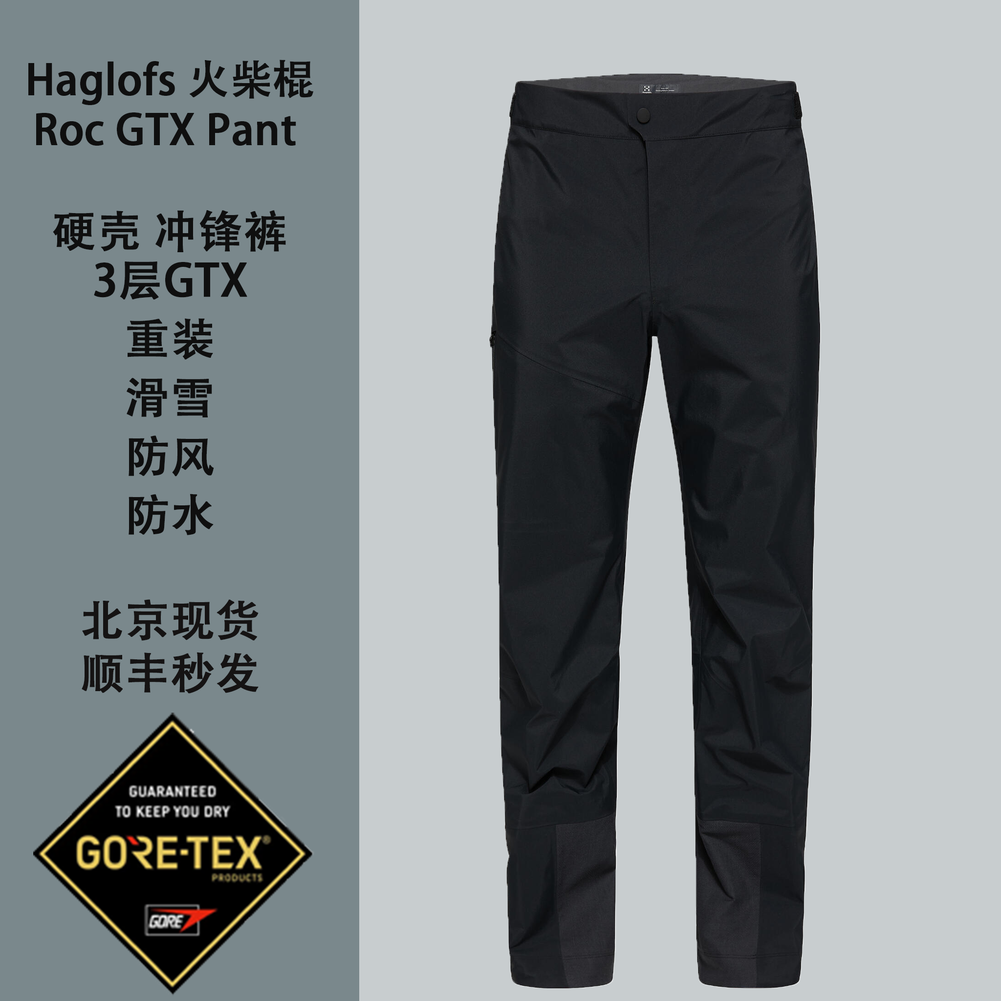 火柴棍Haglofs 男Roc GTX 3层 防风防水冲锋裤 重装滑雪徒步现货