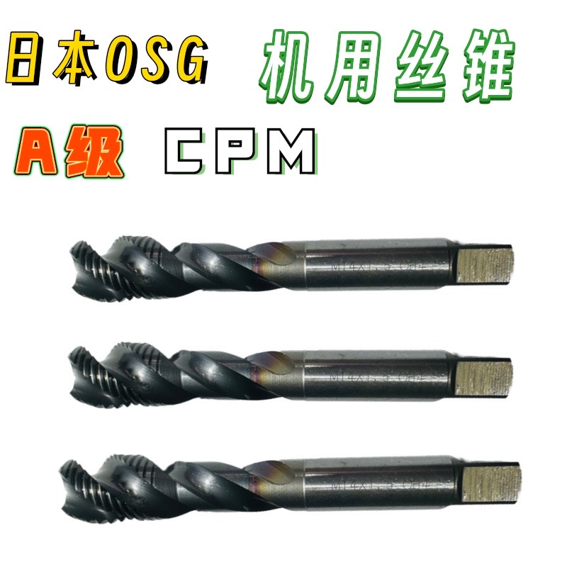 M14X1.5进口二手螺旋镀钴日本OSG机用丝攻超硬丝锥CPM OH3