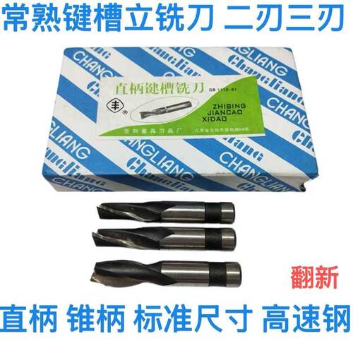 常熟铣刀丰牌二两双刃键槽直柄