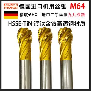 M64德国EMUGE埃莫克大工件含钴高速钢进口二手螺旋盲孔丝锥9成新