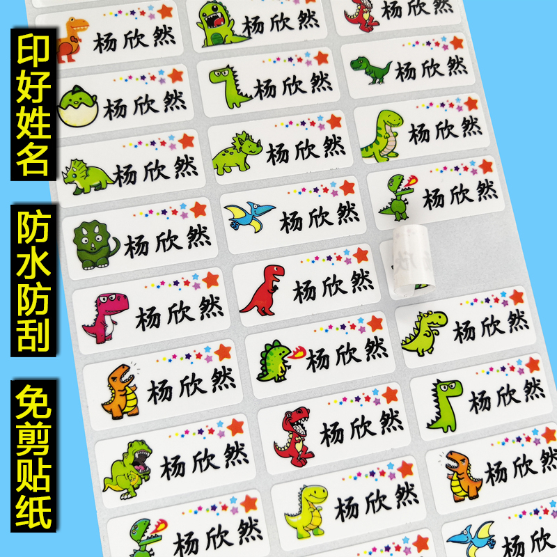 印好名字防水防刮免剪贴纸
