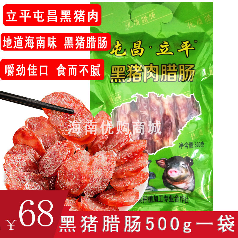 海南特产立平腊肠海南黑猪腊肠500g/包琼式腊肠煲仔饭包邮