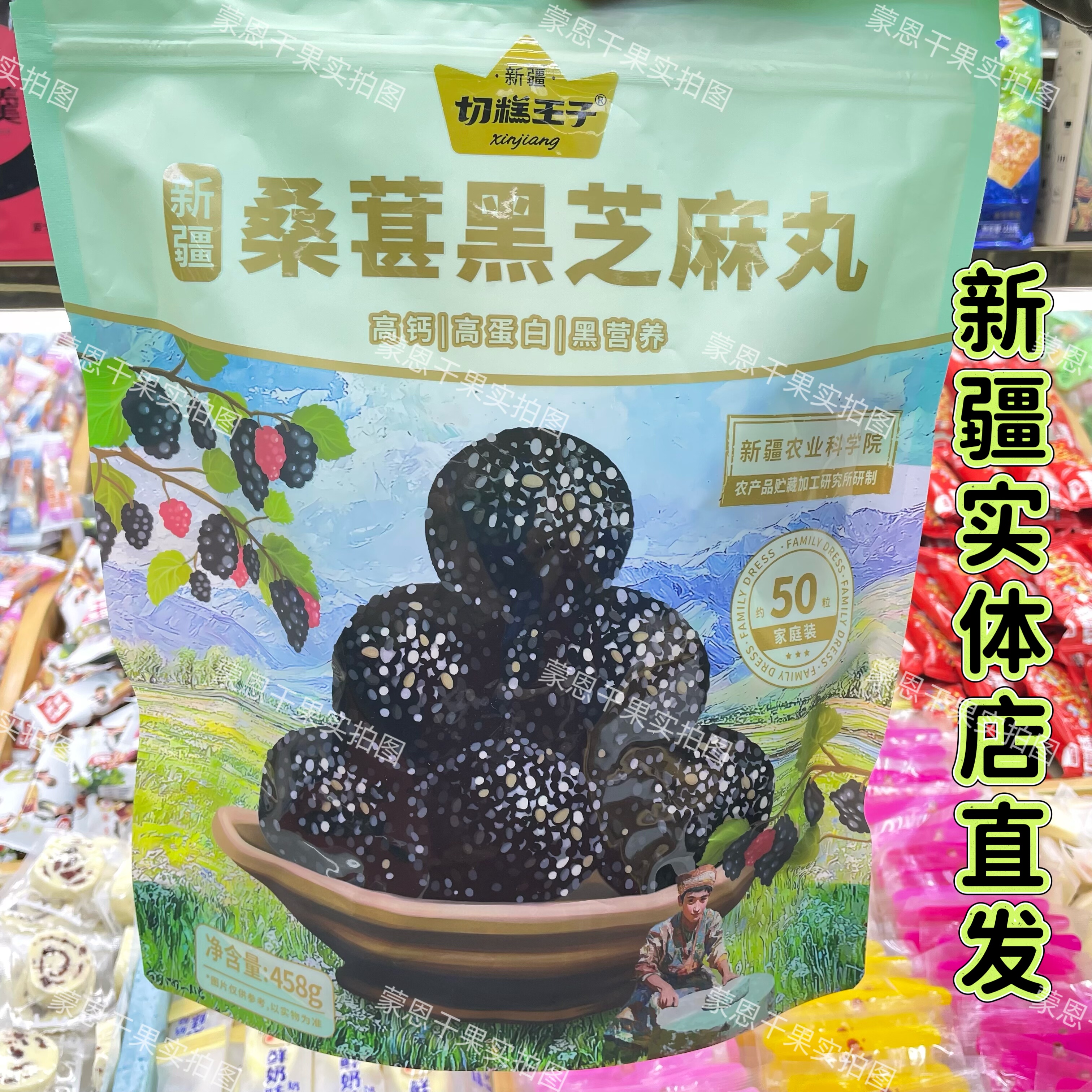 新疆特产切糕王子桑葚黑芝麻丸独立包装健康小零食即食特产458克