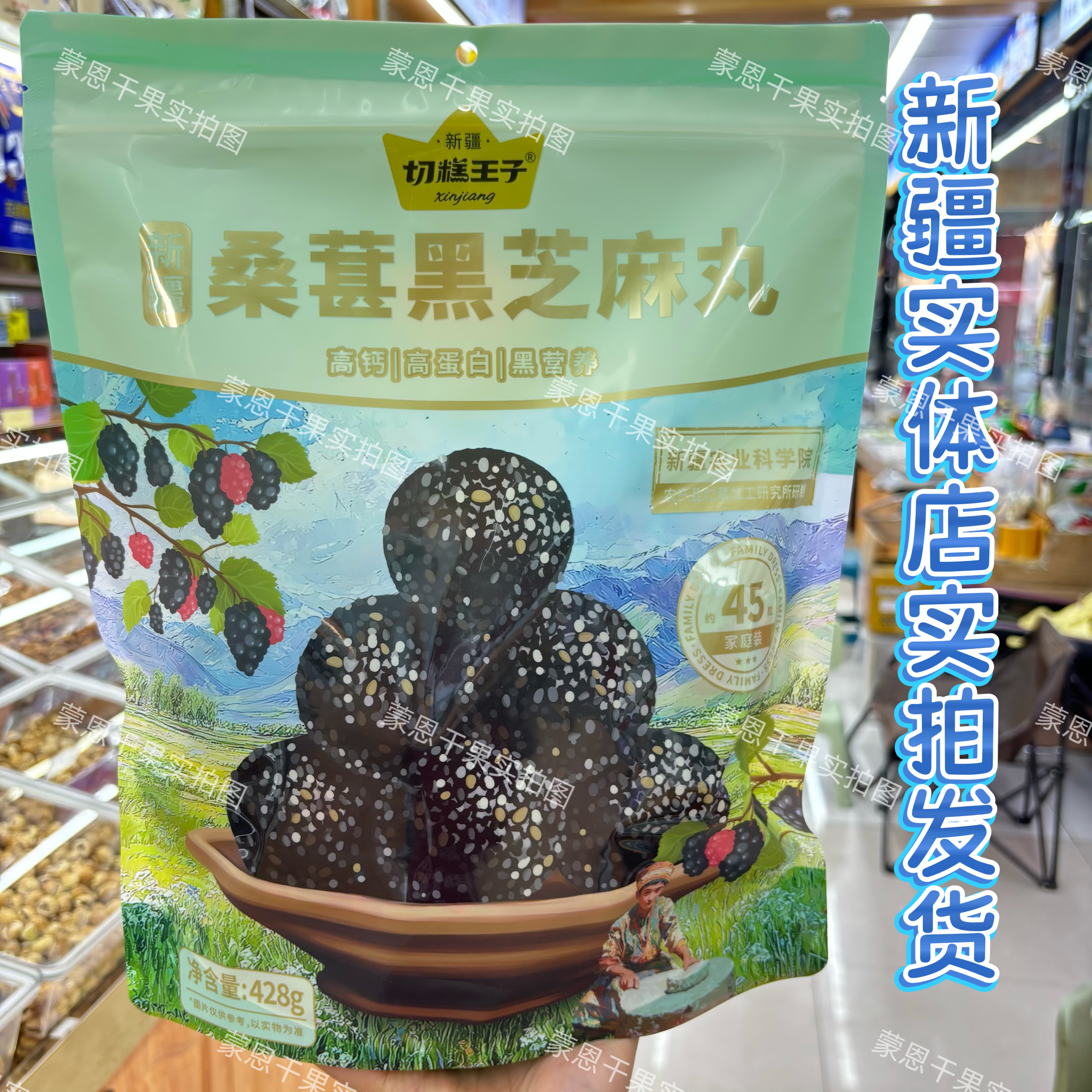 新疆特产切糕王子桑葚黑芝麻丸独立包装健康小零食即食特产428克