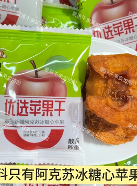 阿克苏冰糖心苹果干独立小包装新疆特产休闲零食营养健康三蒸三晒