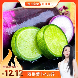 冰淇淋萝卜水果萝卜双拼 双拼萝卜 生吃脆甜 烈儿宝贝直播间